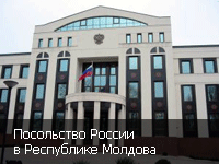 Посольство России в Республике Молдова